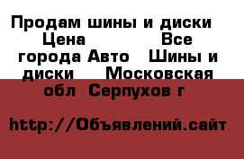  Nokian Hakkapeliitta Продам шины и диски › Цена ­ 32 000 - Все города Авто » Шины и диски   . Московская обл.,Серпухов г.